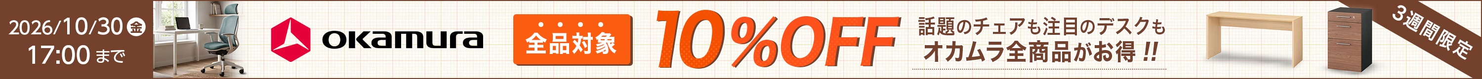 オカムラ全品10%OFFキャンペーン