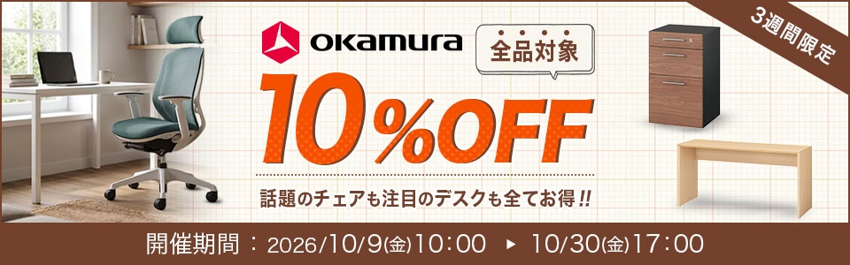 オカムラ全品10％OFFキャンペーン