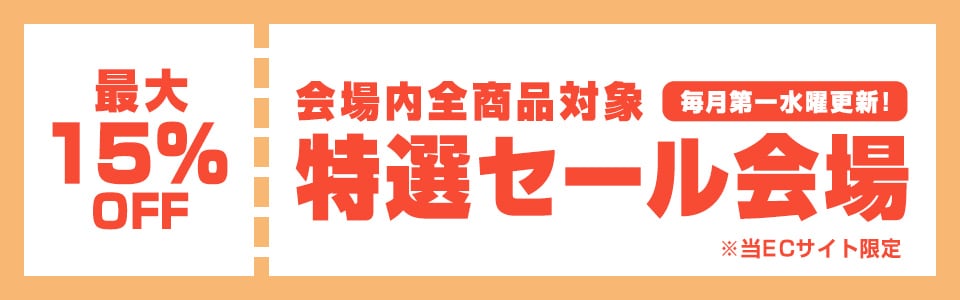 特選セール会場