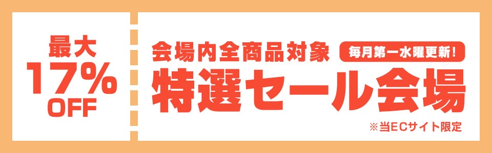 特選セール会場