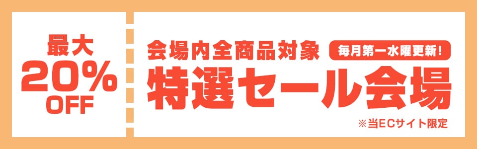 特選セール会場