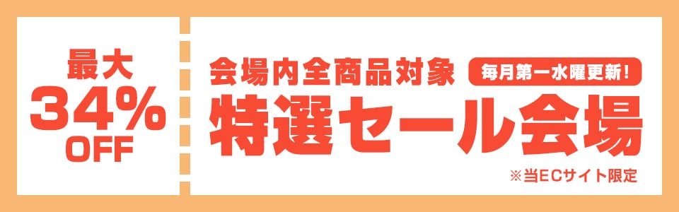 特選セール会場
