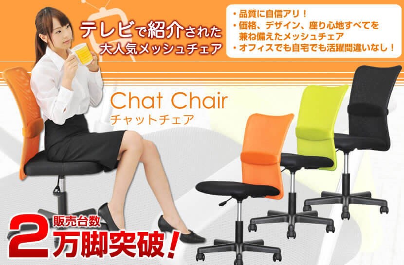 Chat Chair -チャットチェア- テレビで紹介された大人気メッシュチェア