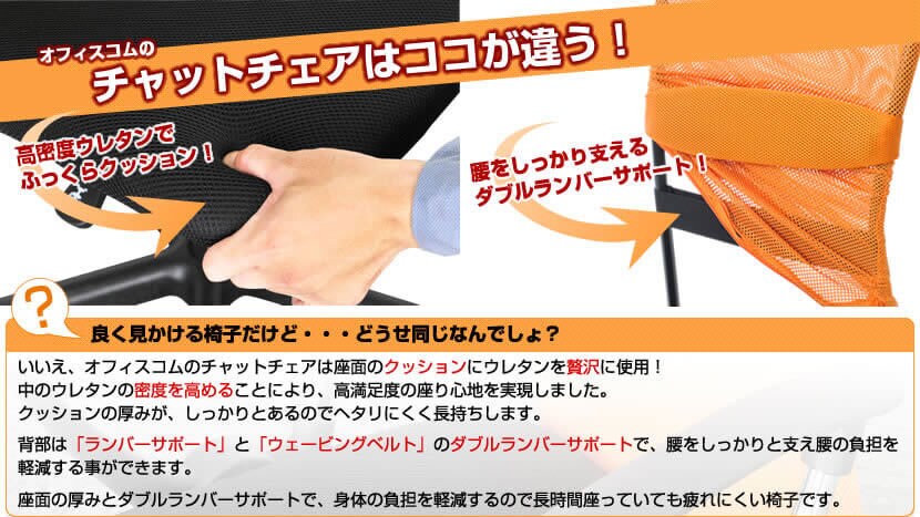 Chat Chair -チャットチェア- オフィスコムのチャットチェアはココが違う!