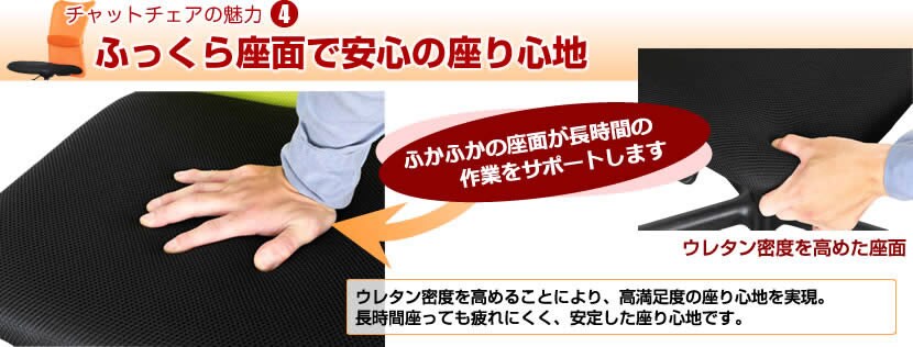Chat Chair -チャットチェア- ふっくら座面で安心の座り心地