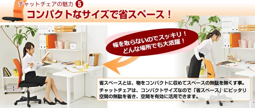 Chat Chair -チャットチェア- コンパクトなサイズで省スペース!