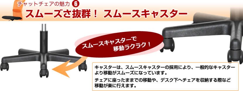 Chat Chair -チャットチェア- スムーズさ抜群! スムースキャスター