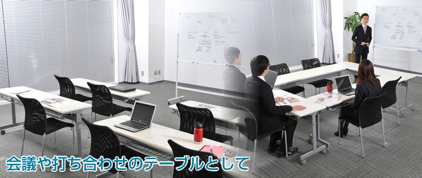 フォールディングテーブル 会議や打ち合わせのテーブルとして
