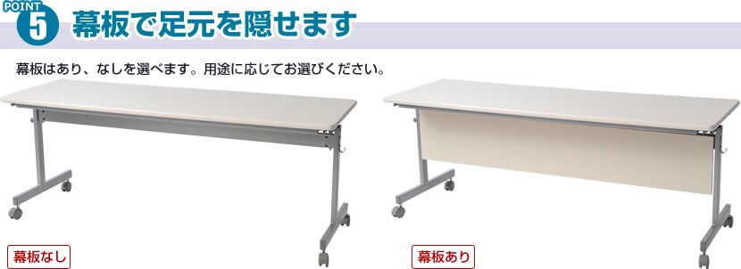 フォールディングテーブル 幕板で足元を隠せます