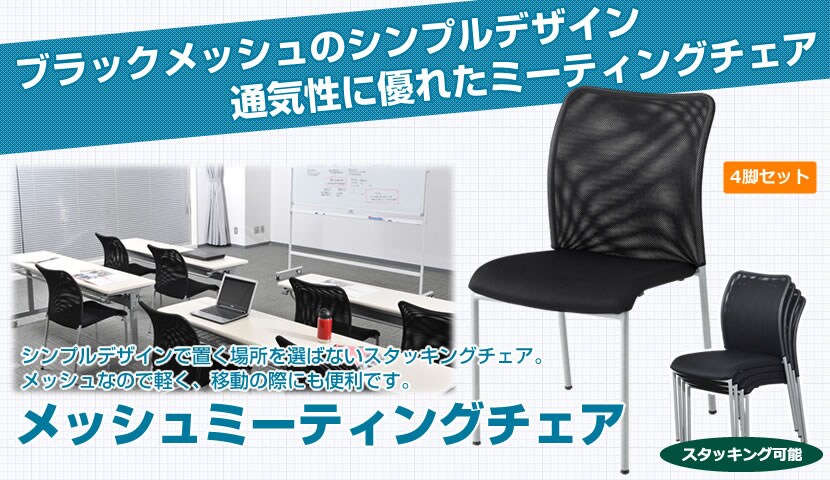 メッシュミーティングチェア ブラックメッシュのシンプルデザイン通気性に優れたミーティングチェア