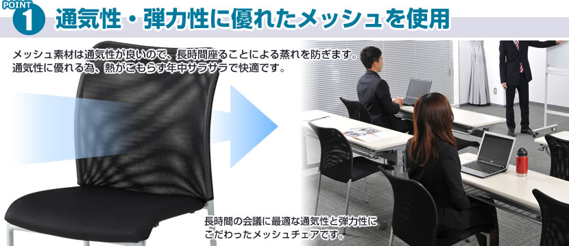 メッシュミーティングチェア 通気性・弾力性に優れたメッシュを使用