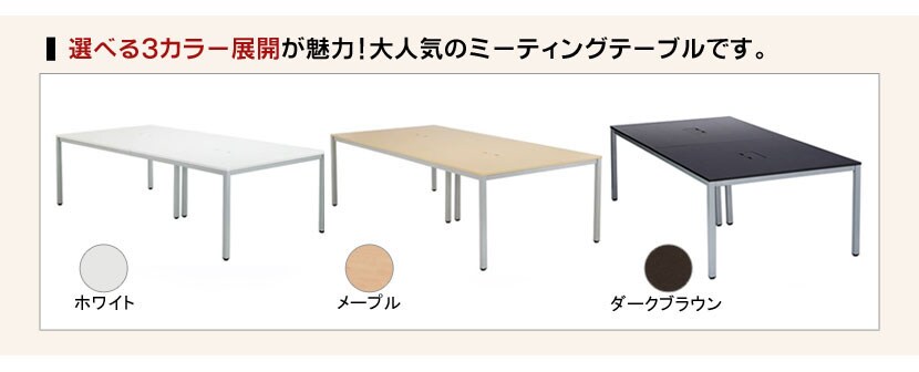 選べる3カラー展開が魅力!大人気のミーティングテーブルです。