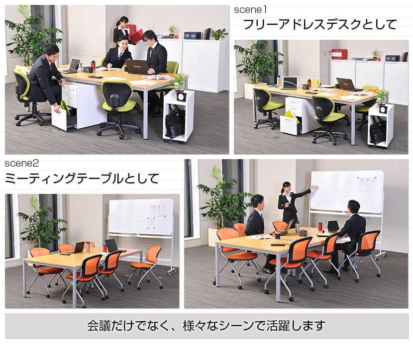 フリーアドレスやミーティングテーブルとして、会議だけでなく、様々なシーンで活躍します。