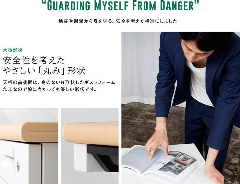地震や衝突から身を守る。安全を考えた構造にしました。