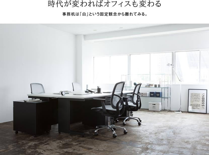 時代が変わればオフィスも変わる
