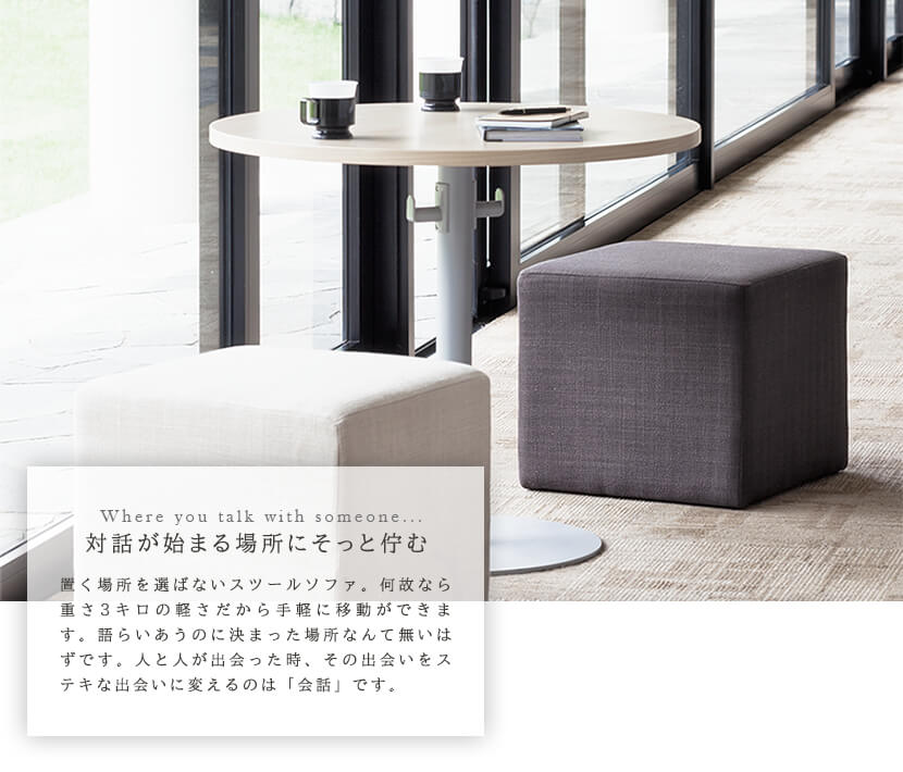 対話が始まる場所にそっと佇む