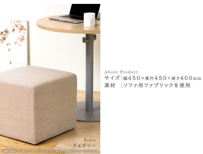 サイズ:幅450×奥行450×高さ400mm 素材:ソファ用ファブリックを使用