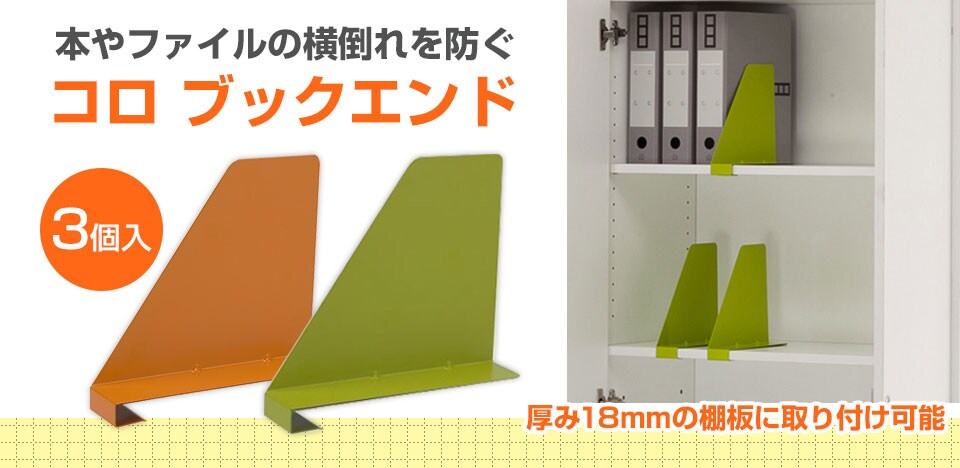 コロ ブックエンド
