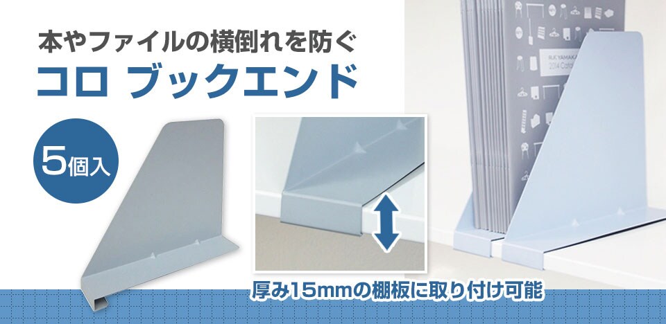コロ ブックエンド