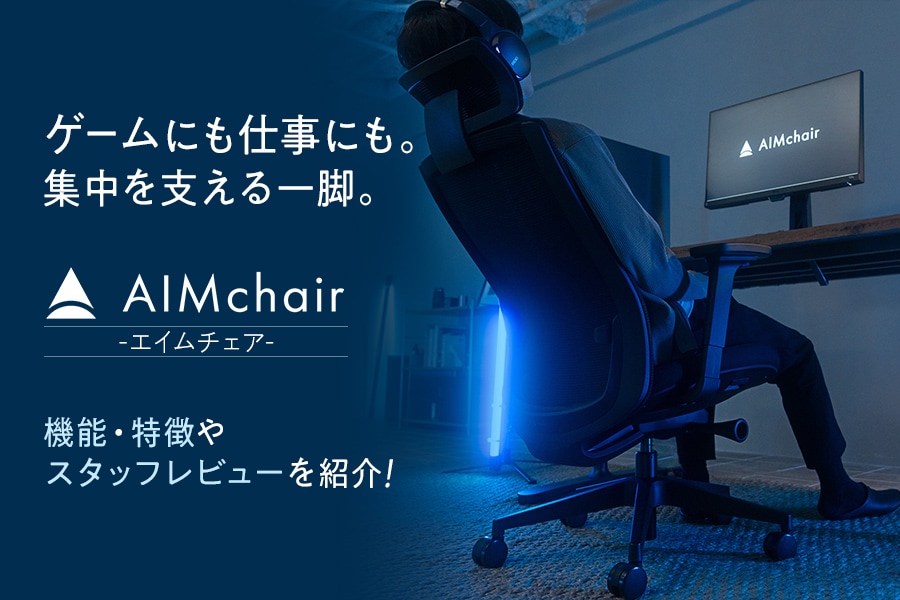 AIMchairレビュー｜機能や特徴、スタッフ評判を紹介