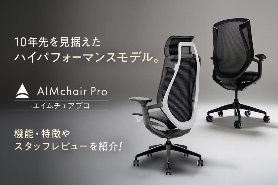 AIMchair Proレビュー|機能や特徴、スタッフ評判を紹介