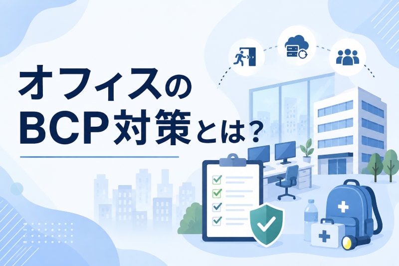 オフィスのBCP（事業継続計画）とは？