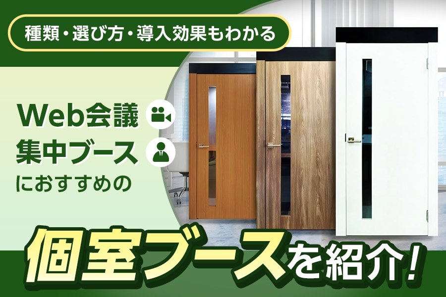 オフィス向けのおすすめ個室ブース・集中ブース11選|選び方と注意するポイントは?【動画解説あり】