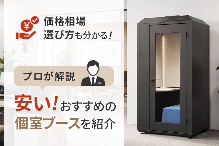 安くておすすめの個室ブースは？「安い」の基準や正しい選び方も解説