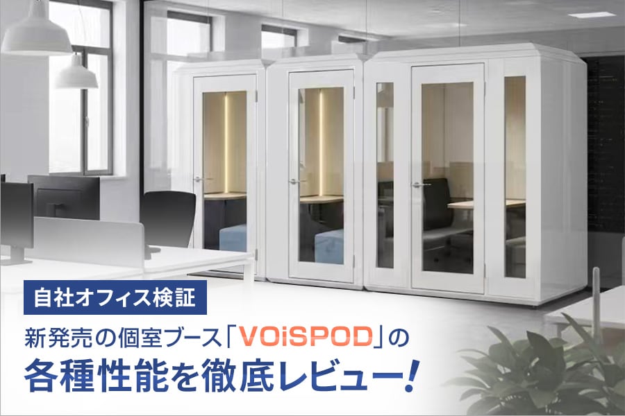 【自社検証】新発売の個室ブース「VOiSPOD」を徹底レビュー！