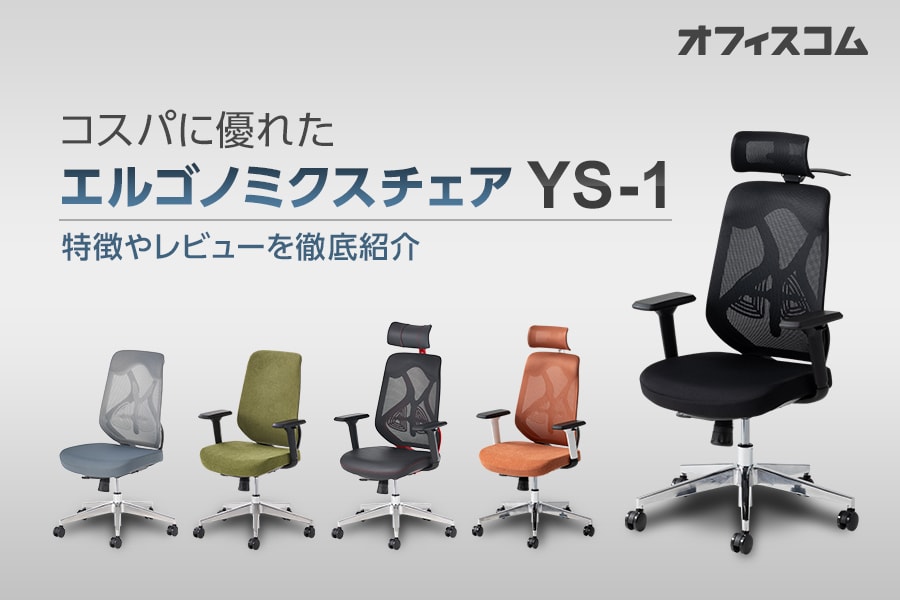 高コスパのエルゴノミクスチェア「YS-1」レビュー｜機能や特徴のスタッフ評判を紹介