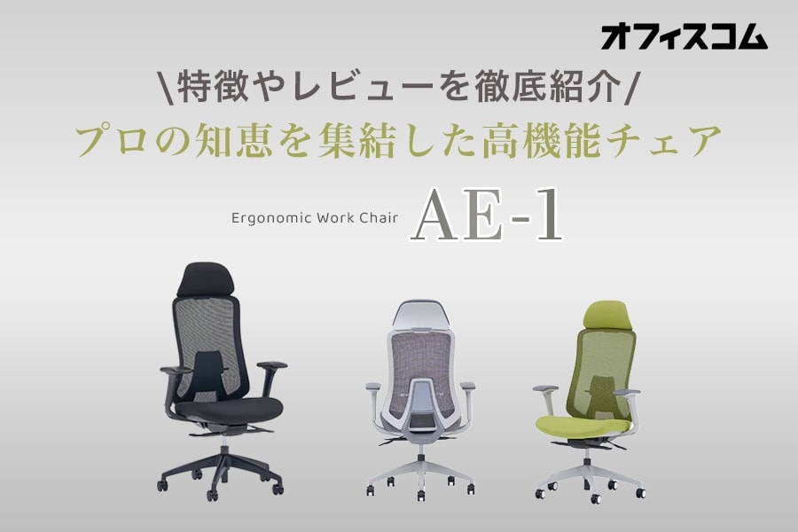 プロの知恵を結集した人間工学チェア「AE-1」レビュー|機能や特徴のスタッフ評判を紹介