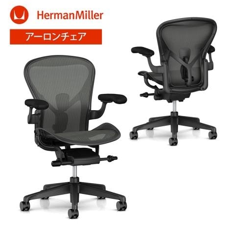 ハーマンミラー アーロンチェアリマスタード