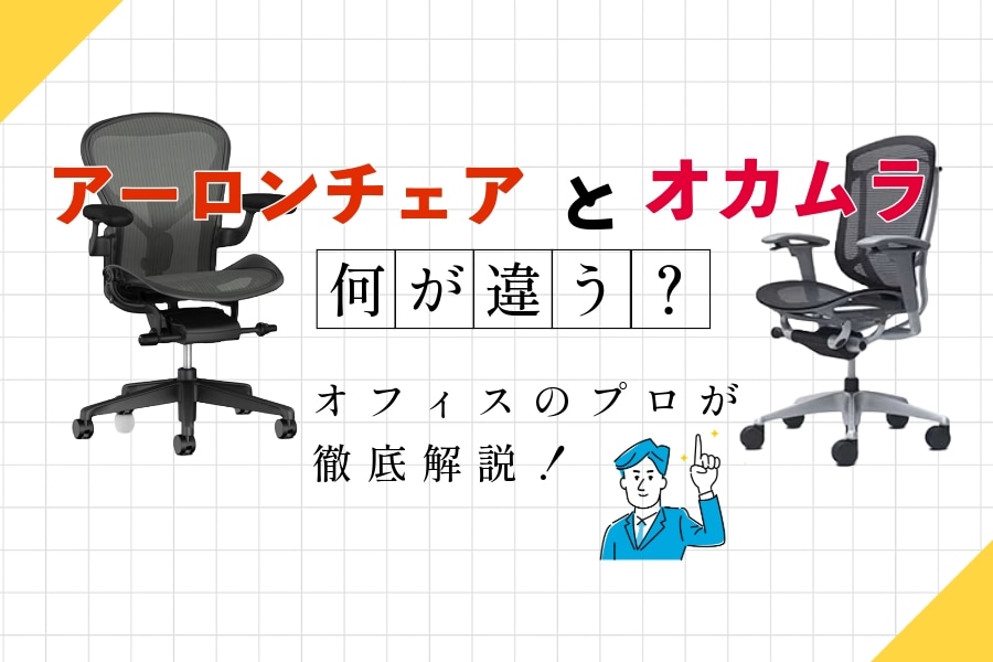 どっちを選ぶ?】アーロンチェアとオカムラの人気モデルを徹底比較 