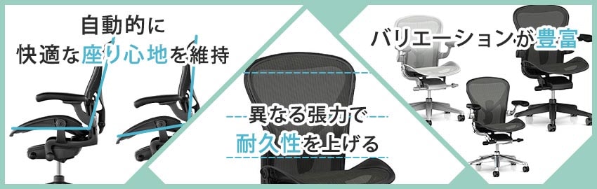 アーロンチェアのメリット3つ