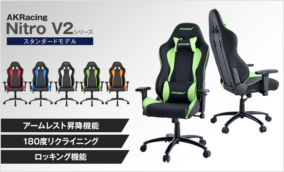 AKRacing Nitro V2|もっともスタンダードなゲーミングチェアの特徴と人気商品5選
