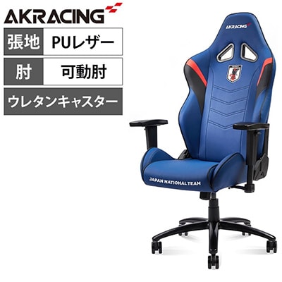 ブルーの張地とエンブレムが魅力「AKRacing(エーケーレーシング) OVERTURE サッカー日本代表ver.」