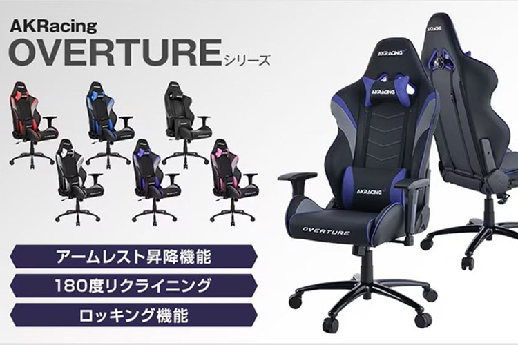 AKRacing OVERTURE|豊富なカラーが魅力!特別仕様のコラボモデルも紹介