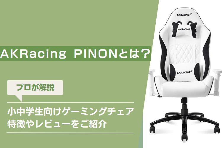 AKRacing PINON|小中学生向けに開発された小型ゲーミングチェアをレビュー