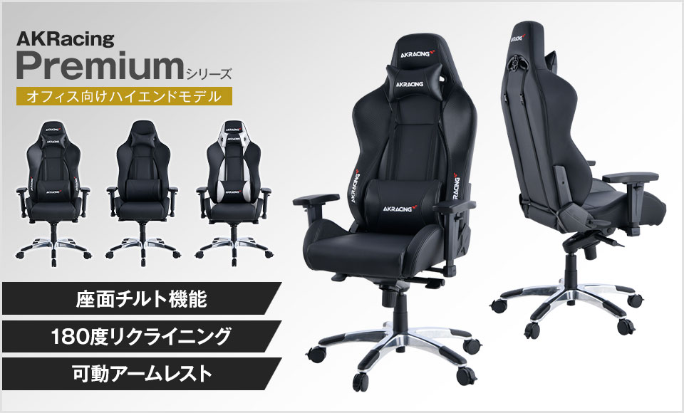 AKRacingプレミアム|オフィス向けに開発された高品質チェアの特徴を