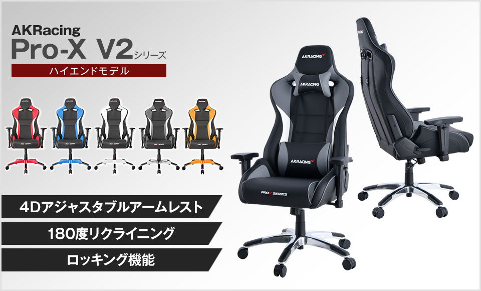 AKRacing Pro-X V2を徹底レビュー!ジャイアンツコラボを含む4商品も紹介