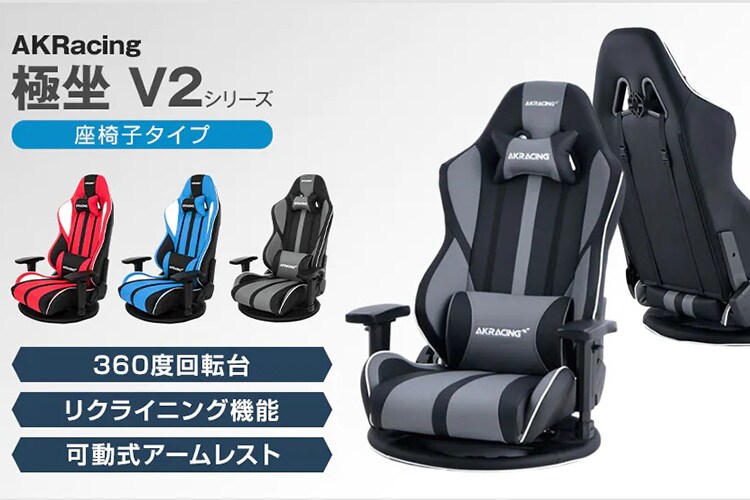 値下げしました！AKRacing  ゲーミング座椅子 極坐 AKRacing ゲーミング座椅子 極坐(ぎょくざ)V2