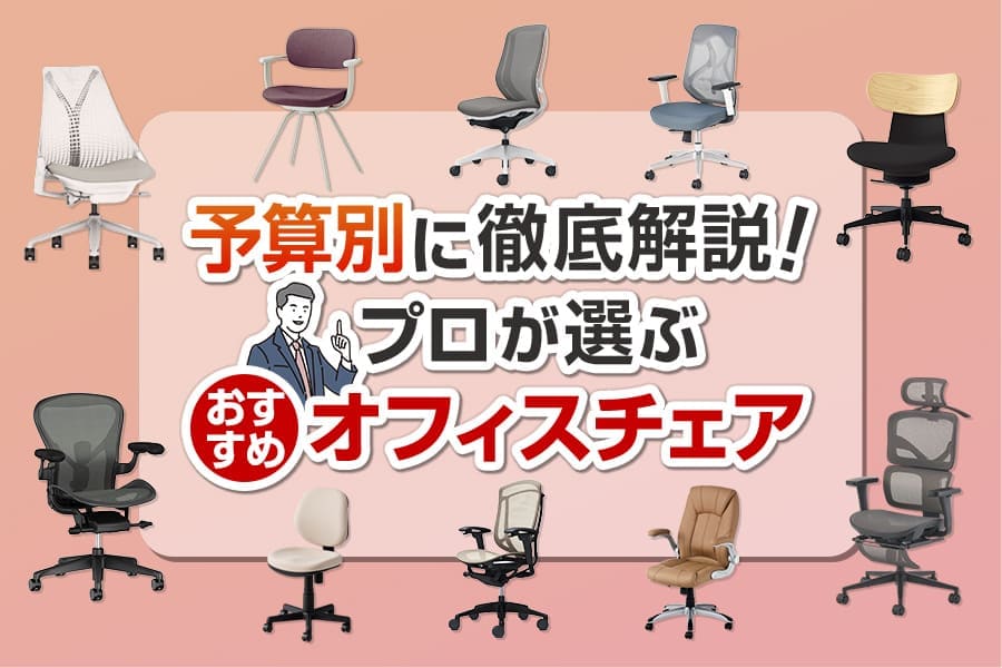 2026年最新版】人気オフィスチェアおすすめ25選! プロが予算別に徹底 