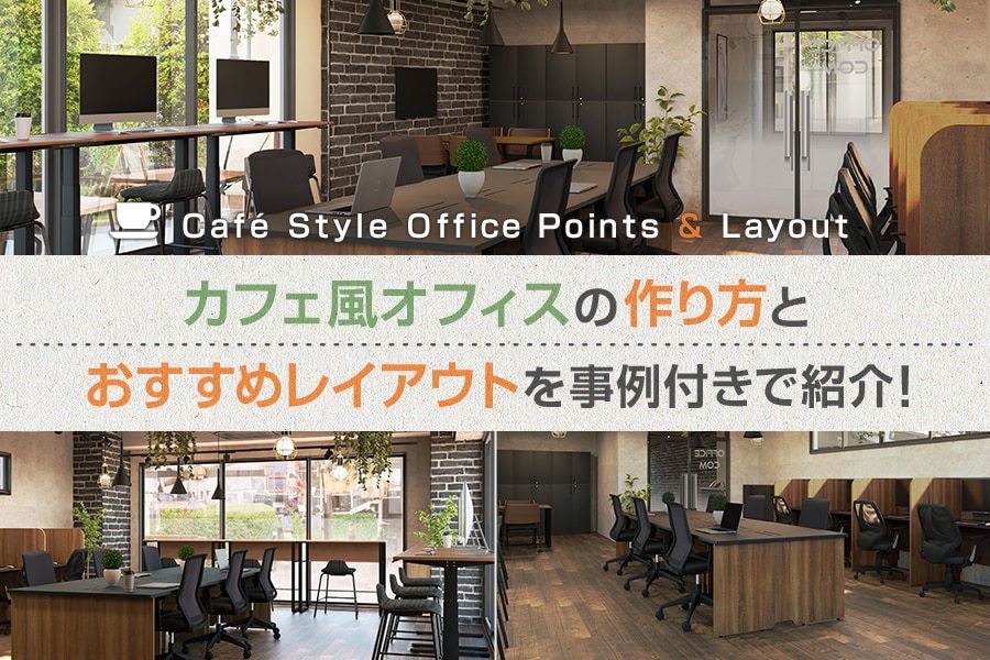 カフェ風オフィスを作るおしゃれなインテリアとおすすめレイアウト5選