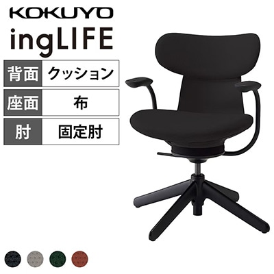 リフレッシュできるグリップ肘付き「コクヨ イングライフ 固定肘 背クッション 背座同色 C05-B11CCL」