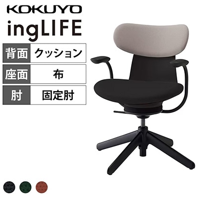 おしゃれなツートンカラー「コクヨ イングライフ 固定肘 背クッション 背座別色 C05-B11CCL」