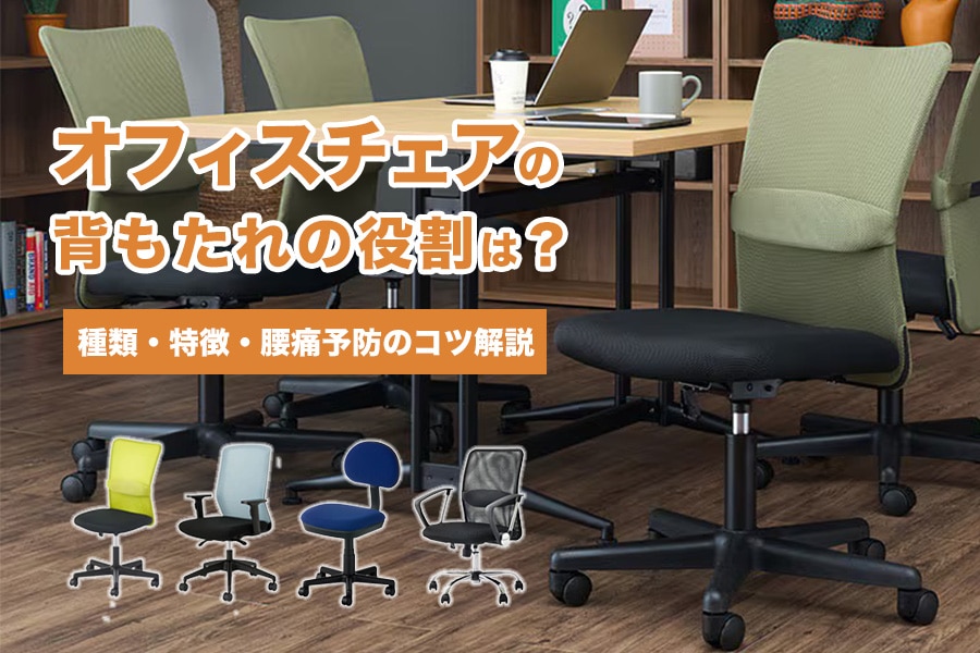 オフィスチェアの背もたれの役割とは?種類・特徴・腰痛予防のコツ解説