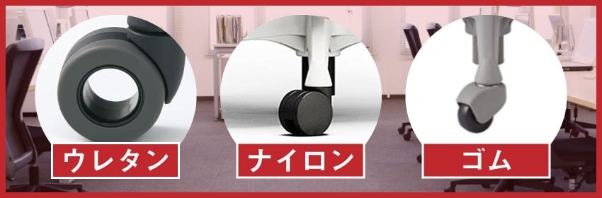 オフィスチェアキャスターに使われる主な材質の種類