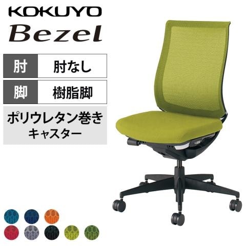 コクヨ ベゼル