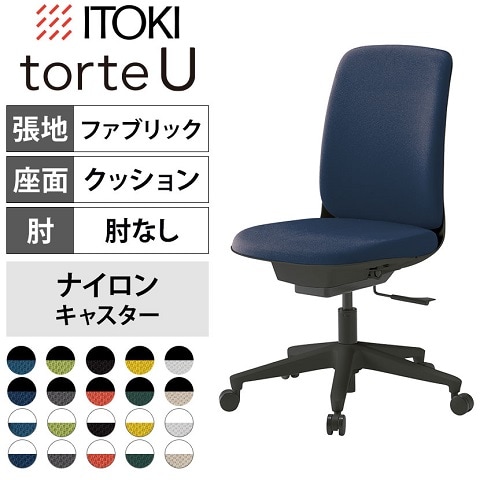イトーキ トルテUチェア
