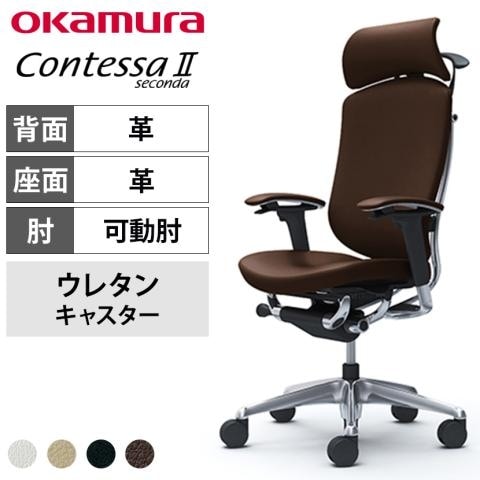 オカムラ コンテッサセコンダ